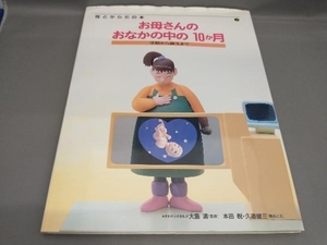 お母さんのおなかの中の10か月 大島清:監修