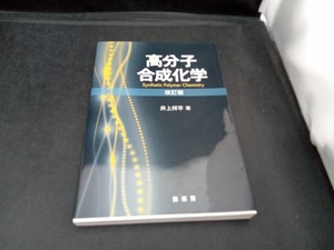 高分子合成化学 井上祥平