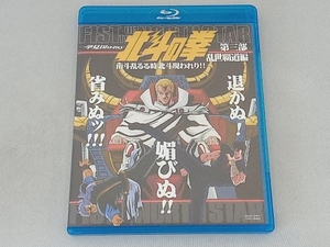 北斗の拳一挙見Blu-ray第3部乱世覇道編『南斗乱るる時北斗現れり!!』(Blu-ray Disc)