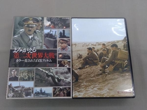 DVD よみがえる第二次世界大戦 カラー化された白黒フィルム DVD-BOX