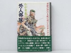 帯付き・ 初版 「わが青春の外人部隊」 小日向健