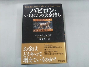 バビロンでいちばんの大金持ち ジョージ・S.クレイソン