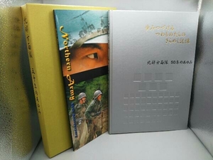 陸上自衛隊 北部方面隊50年のあゆみ・写真集