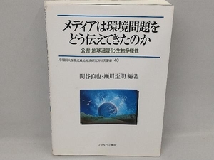 メディアは環境問題をどう伝えてきたのか 関谷直也