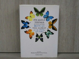 壊れやすいもの ニール・ゲイマン 海外小説