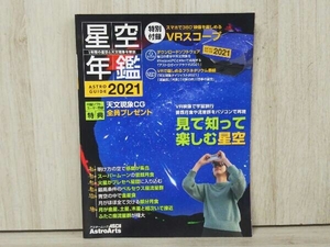 星空年鑑(2021) 藤井旭 特別付録付き