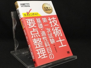 技術士第一次試験 基礎・適性科目の要点整理 【堀与志男】