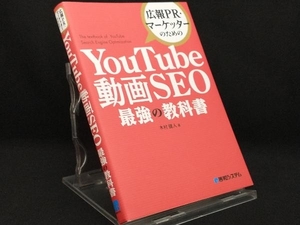 YouTube動画SEO 最強の教科書 【木村健人】