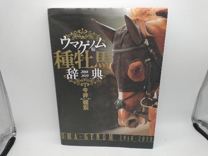 種牡馬辞典 ウマゲノム版(2018-2019) 今井雅宏