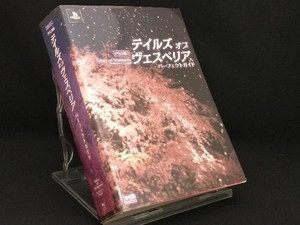 PS3版テイルズ・オブ・ヴェスペリアパーフェクトガイド 【ファミ通書籍編集部】