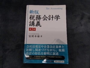 税務会計学講義 新版 第3版 富岡幸雄