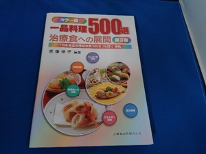 一品料理500選 治療食への展開 カラー版 第3版 宗像伸子