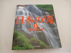 日本の滝(1) 北中康文