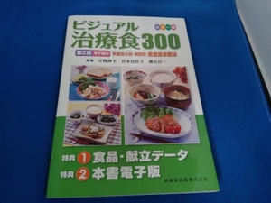 ビジュアル治療食300 カラー版 第2版 宗像伸子