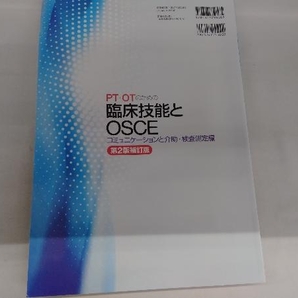 PT・OTのための臨床技能とOSCEコミュニケーションと介助・検査測定編 第2版補訂版 才藤栄一の画像2