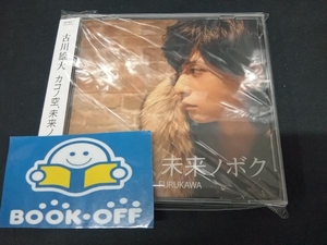 古川雄大 CD カコノ空、未来ノボク(DVD付)
