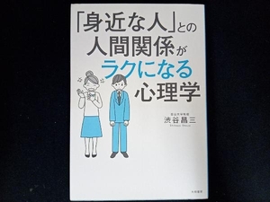 「身近な人」との人間関係がラクになる心理学 渋谷昌三