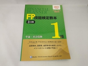 FP技能検定教本1級 2015年度版(3分冊) きんざいファイナンシャル・プランナーズ・センター