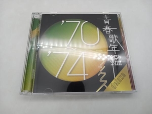 (オムニバス)(青春歌年鑑) CD 青春歌年鑑デラックス '70~'74 店舗受取可