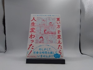 「買い方」を変えたら、人生変わった! ひぐちさとこ