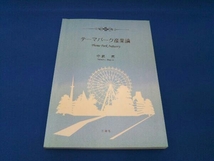 テーマパーク産業論 中島恵_画像1