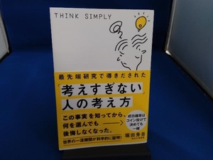 最先端研究で導きだされた「考えすぎない」人の考え方 堀田秀吾