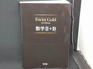 Focus Gold 数学+B 4th Edition 新興出版社啓林館