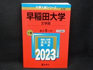 早稲田大学 文学部(2023年版) 教学社編集部