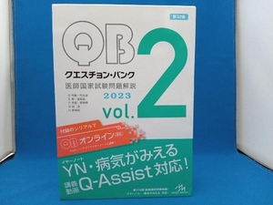 クエスチョン・バンク 医師国家試験問題解説 2023 第32版(vol.2) 国試対策問題編集委員会