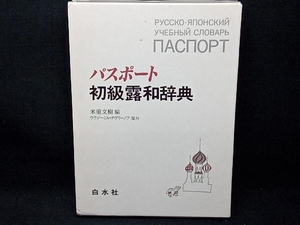 パスポート初級露和辞典 米重文樹