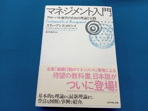 マネジメント入門 スティーブン・P.ロビンス