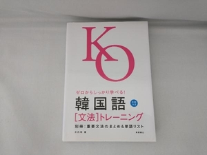 韓国語「文法」トレーニング 木内明