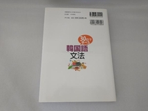 30日で学べる韓国語文法 韓日交流センター_画像2