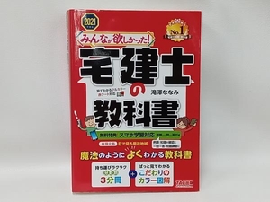 みんなが欲しかった!宅建士の教科書(2021年度版) 滝澤ななみ