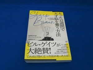 SHARP BRAIN たった12週間で天才脳を養う方法 サンジェイ・グプタ