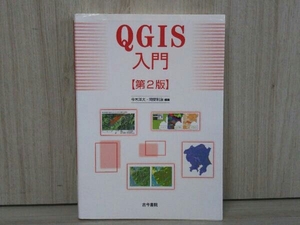QGIS入門 第2版 今木洋大 地学 空間情報解析