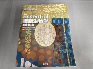 Essential細胞生物学 原書第4版 中村桂子