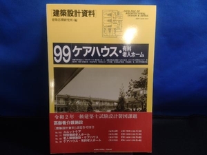 ケアハウス・有料老人ホーム 建築思潮研究所