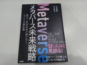 メタバース未来戦略 久保田瞬