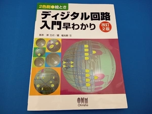 絵とき ディジタル回路入門早わかり 改訂2版 岩本洋