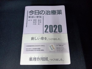 今日の治療薬(2020) 浦部晶夫