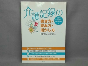 介護記録の書き方・読み方・活かし方 本間郁子