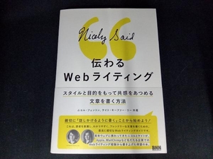 伝わるWebライティング ニコル・フェントン