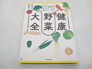 知って驚くファイトケミカル 健康野菜大全 石原結實 KADOKAWA 店舗受取可