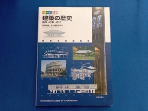 カラー版 図説建築の歴史 西田雅嗣