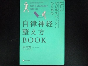 忙しいビジネスパーソンのための自律神経整え方BOOK 原田賢