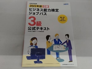 ビジネス能力検定ジョブパス 3級 公式テキスト(2022年版) 職業教育・キャリア教育財団