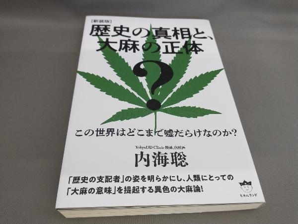 ヤフオク! -「歴史の真相 大麻の正体 内海」の落札相場・落札価格