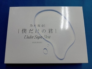 乃木坂46 CD 僕だけの君~Under Super Best~(初回生産限定盤)(DVD付)