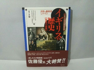 （赤石書店）イギリスの歴史 帝国の衝撃 ミカエル・ライリー